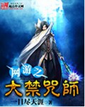 网游之大禁咒师封面