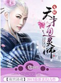 鬼瞳之天才通灵师封面