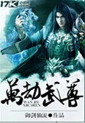万劫武尊封面