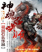 神魂召唤师封面