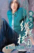 重生之纵横校园封面