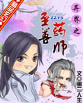 ���֮����ҩʦ