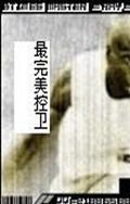 最完美控卫封面