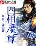 四相魔尊封面