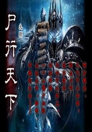 尸行天下封面