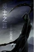 隐士之路封面