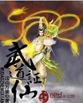 武道证仙