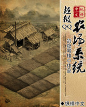 超级QQ农场系统封面