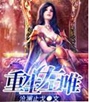 重生左唯