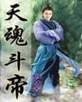 天魂斗帝封面