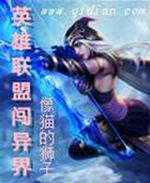 英雄联盟闯异界封面