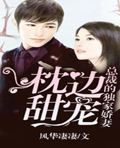 枕边甜宠总裁的独家娇妻封面