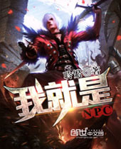 我就是NPC封面