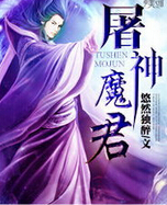 屠神魔君封面
