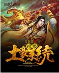 超级土豪系统封面