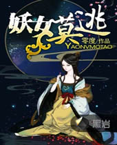 妖女莫逃封面
