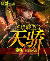 英雄联盟之天骄封面