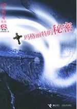 玛格丽特的秘密封面