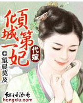 待嫁倾城第一妃封面