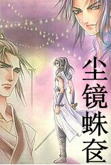 尘镜蛛奁