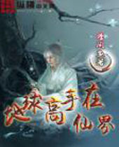 地球高手在仙界封面