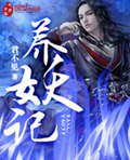 养妖记封面