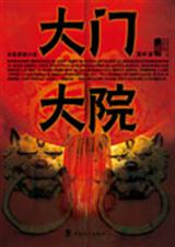大门大院封面