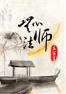 无心法师封面