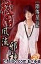 校园风流邪神2封面