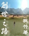 创世之路封面