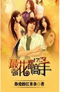 最强花都高手封面