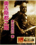 奥古斯都之路