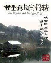 村里有只白骨精封面