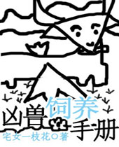 凶兽饲养手册封面