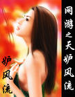 网游之天妒风流封面