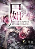 尸姐封面