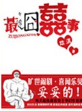 最囧囍事封面