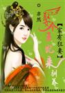 为君解罗裳妖女倾天下 完结封面