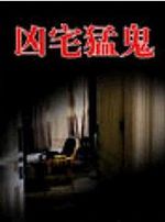 凶宅猛鬼封面