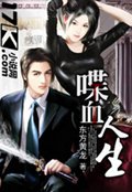 喋血人生封面