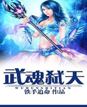 武魂弑天
