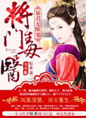 暴君无限宠:将门毒医大小姐