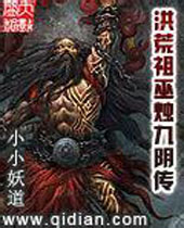 洪荒祖巫烛九阴传封面