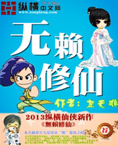 无赖修仙封面