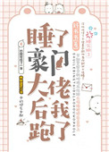 睡了豪门大佬后我跑了[穿书]封面
