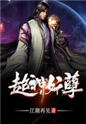 超神妖孽封面