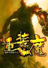 重装魔封面