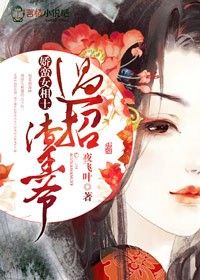 娇蛮女相士,过招渣王爷封面