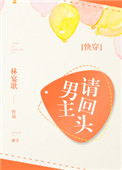 男主请回头[快穿]封面