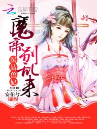 医品兽妃:魔帝,别乱来封面